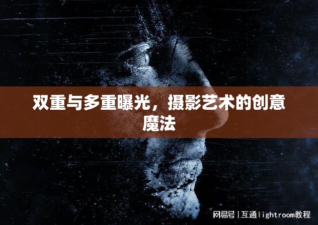 雙重與多重曝光，攝影藝術的創(chuàng)意魔法