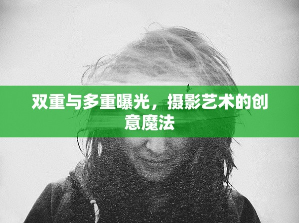 雙重與多重曝光，攝影藝術的創(chuàng)意魔法