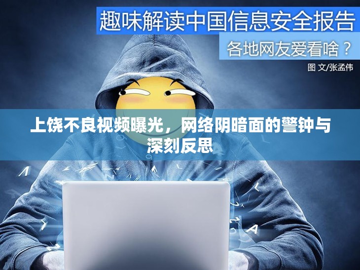 上饒不良視頻曝光，網(wǎng)絡(luò)陰暗面的警鐘與深刻反思