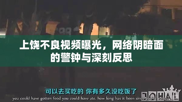 上饒不良視頻曝光，網(wǎng)絡(luò)陰暗面的警鐘與深刻反思