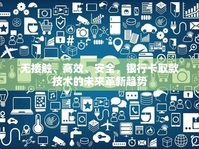 無接觸、高效、安全，銀行卡取款技術的未來革新趨勢