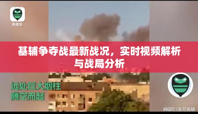 基輔爭奪戰(zhàn)最新戰(zhàn)況，實(shí)時(shí)視頻解析與戰(zhàn)局分析