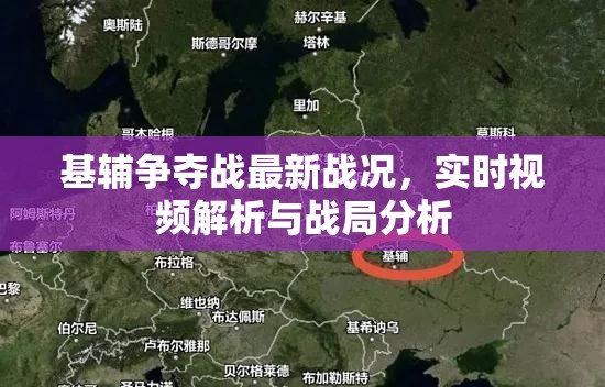 基輔爭奪戰(zhàn)最新戰(zhàn)況，實(shí)時(shí)視頻解析與戰(zhàn)局分析