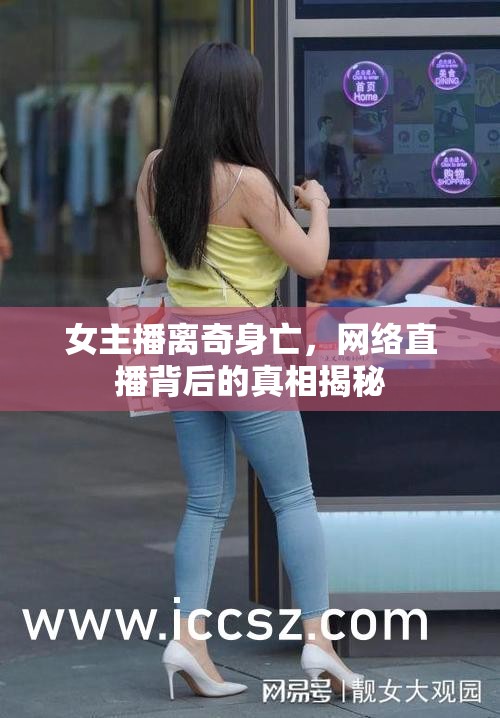 女主播離奇身亡，網(wǎng)絡(luò)直播背后的真相揭秘