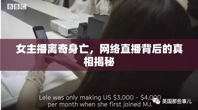 女主播離奇身亡，網(wǎng)絡(luò)直播背后的真相揭秘