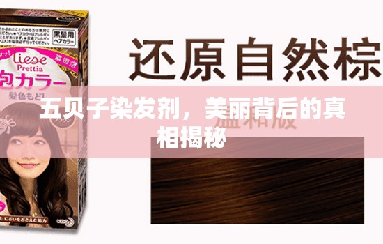 五貝子染發(fā)劑，美麗背后的真相揭秘
