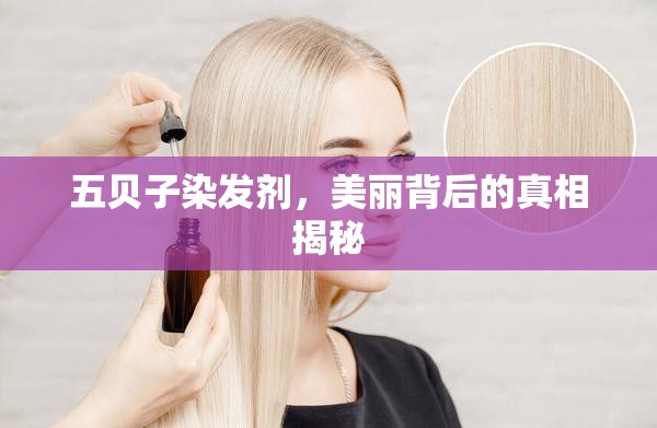 五貝子染發(fā)劑，美麗背后的真相揭秘