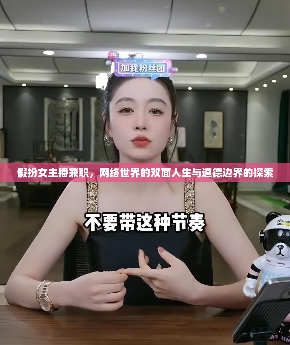 假扮女主播兼職，網(wǎng)絡(luò)世界的雙面人生與道德邊界的探索