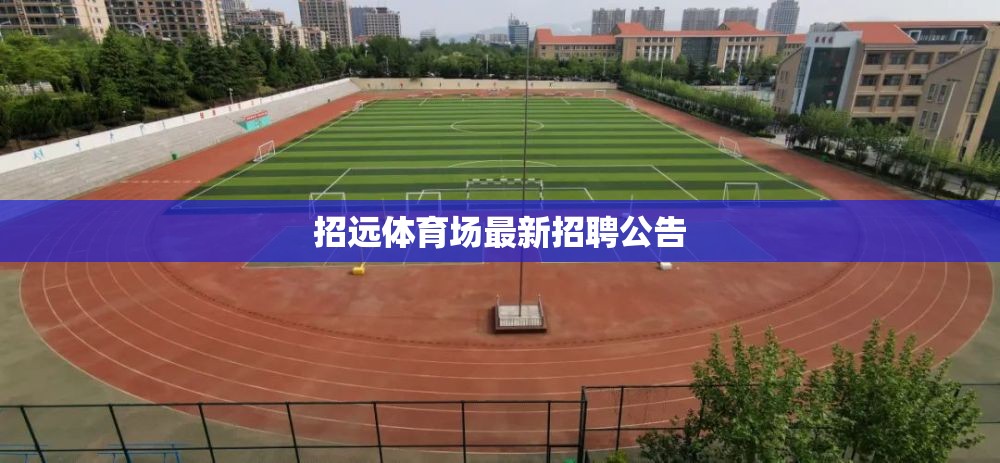 招遠體育場最新招聘公告