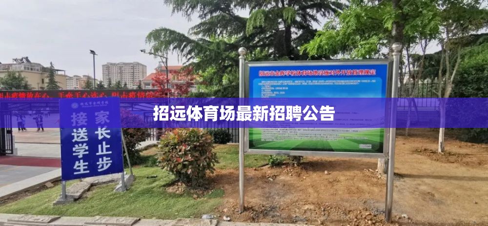 招遠體育場最新招聘公告