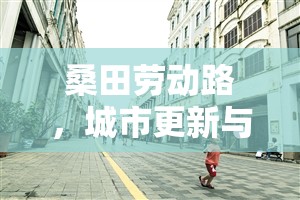 桑田勞動路，城市更新與居民生活深度融合的新篇章
