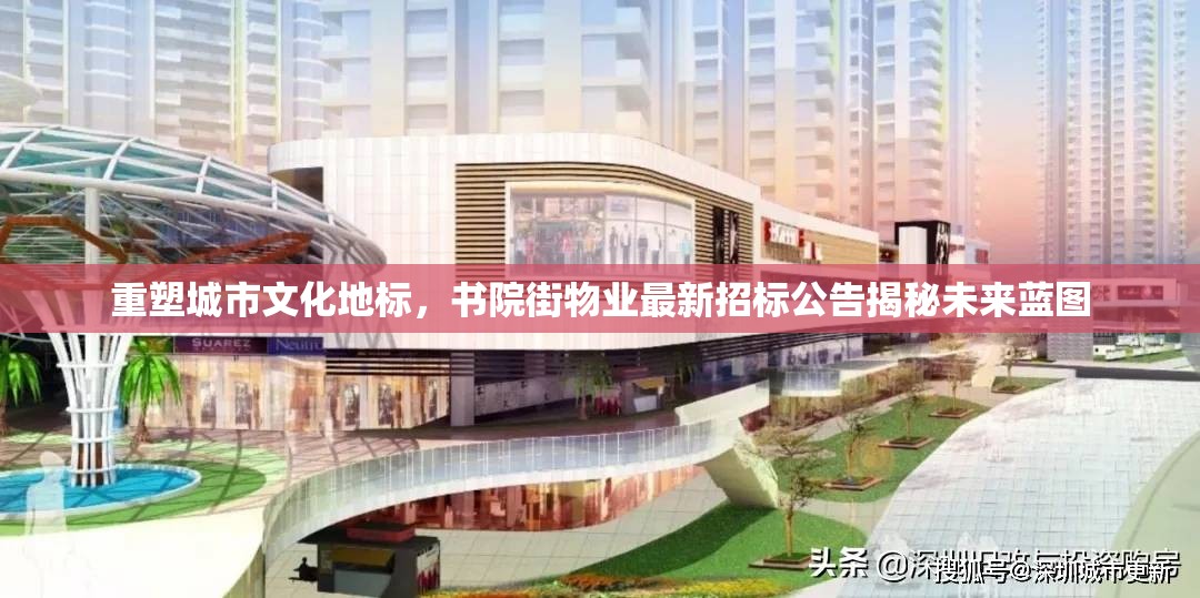 重塑城市文化地標(biāo)，書(shū)院街物業(yè)最新招標(biāo)公告揭秘未來(lái)藍(lán)圖