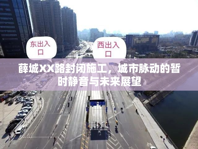 薛城XX路封閉施工，城市脈動(dòng)的暫時(shí)靜音與未來展望
