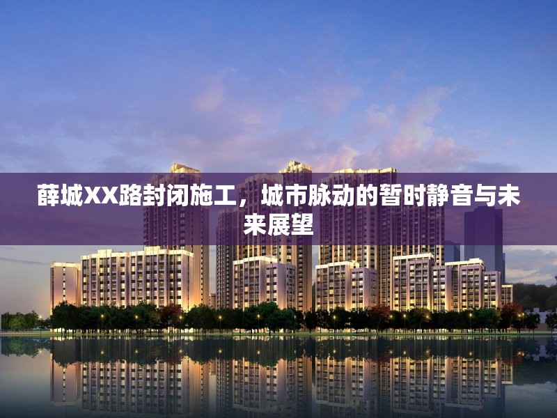 薛城XX路封閉施工，城市脈動(dòng)的暫時(shí)靜音與未來展望