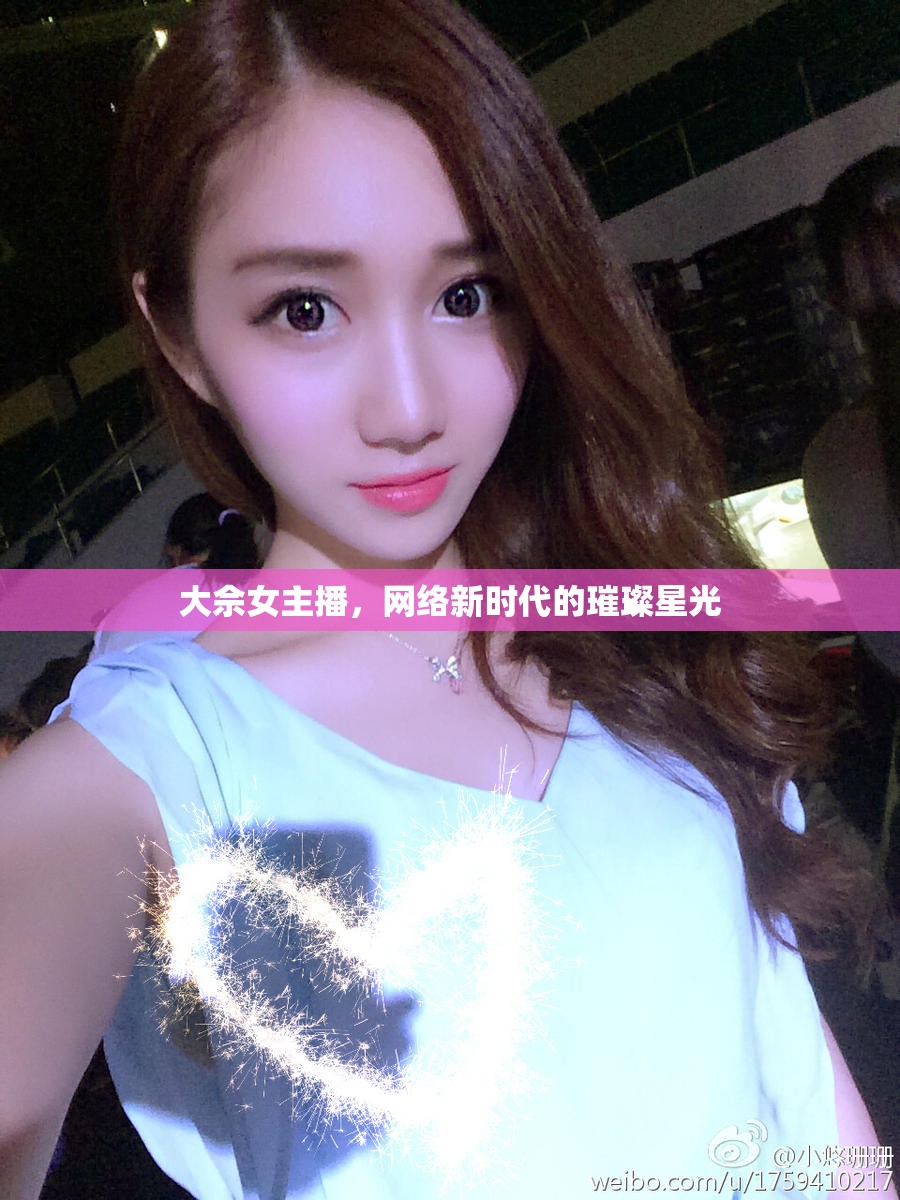 大佘女主播，網(wǎng)絡(luò)新時(shí)代的璀璨星光