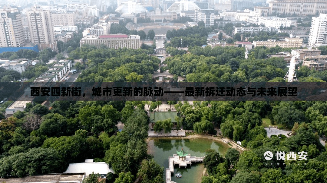 西安四新街，城市更新的脈動——最新拆遷動態(tài)與未來展望