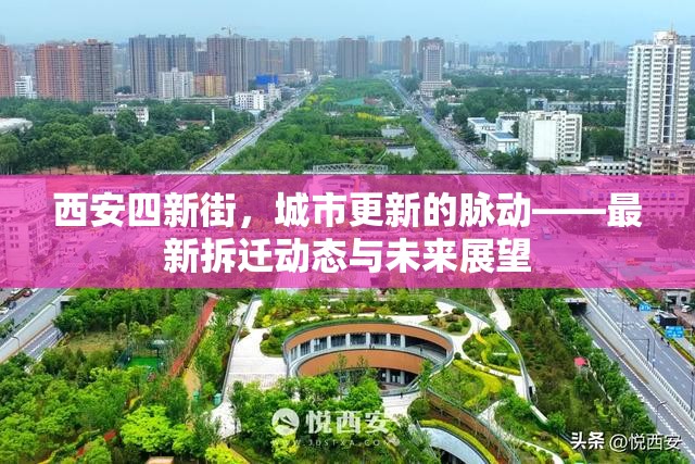 西安四新街，城市更新的脈動——最新拆遷動態(tài)與未來展望