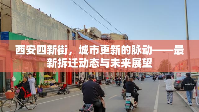 西安四新街，城市更新的脈動——最新拆遷動態(tài)與未來展望