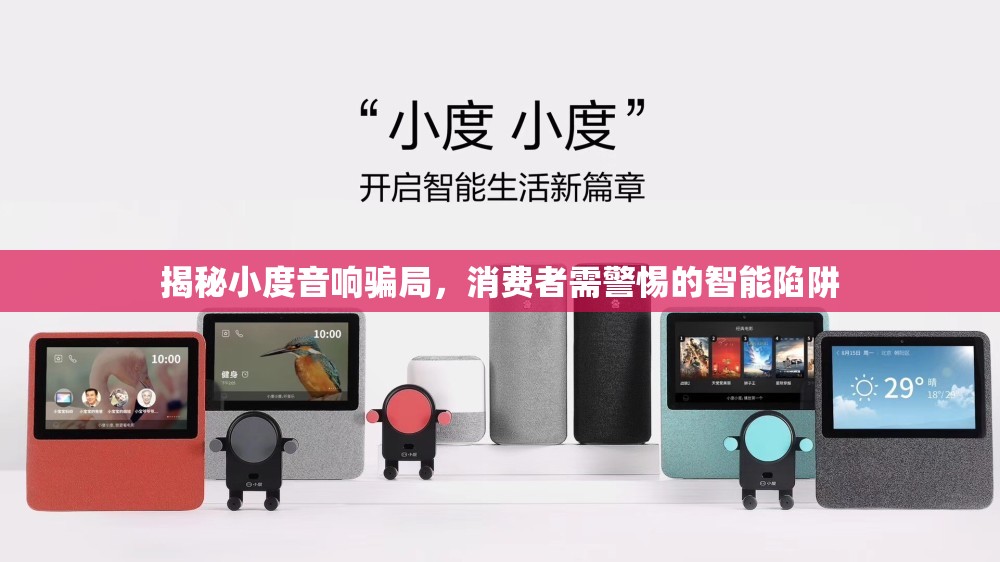 揭秘小度音響騙局，消費(fèi)者需警惕的智能陷阱