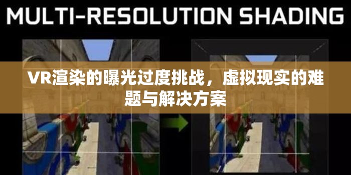 VR渲染的曝光過度挑戰(zhàn)，虛擬現(xiàn)實(shí)的難題與解決方案