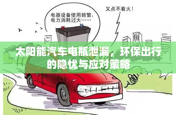 太陽(yáng)能汽車電瓶泄漏，環(huán)保出行的隱憂與應(yīng)對(duì)策略