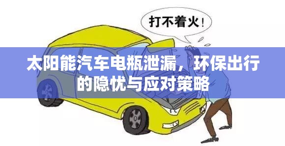 太陽(yáng)能汽車電瓶泄漏，環(huán)保出行的隱憂與應(yīng)對(duì)策略