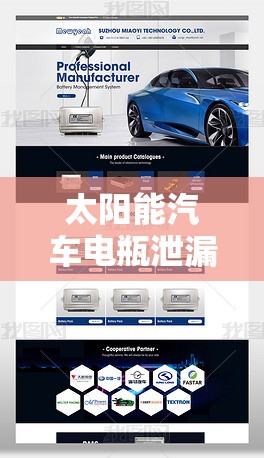 太陽(yáng)能汽車電瓶泄漏，環(huán)保出行的隱憂與應(yīng)對(duì)策略