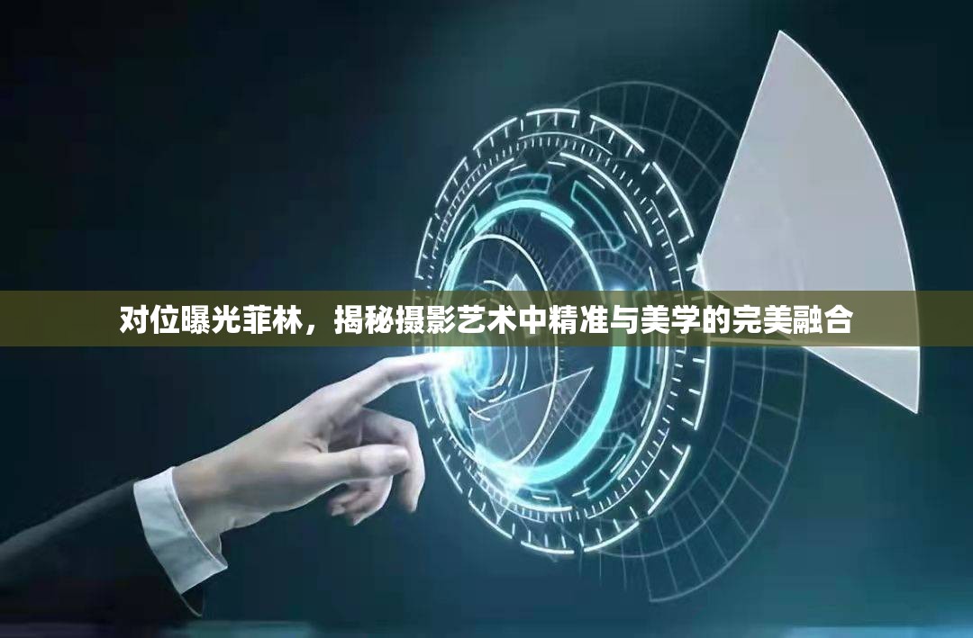 對(duì)位曝光菲林，揭秘?cái)z影藝術(shù)中精準(zhǔn)與美學(xué)的完美融合