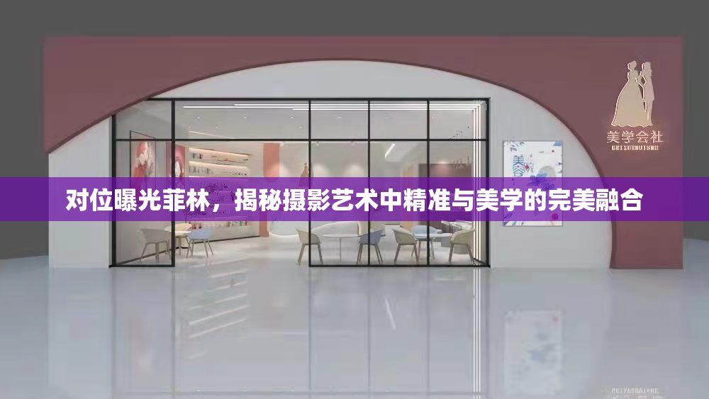 對(duì)位曝光菲林，揭秘?cái)z影藝術(shù)中精準(zhǔn)與美學(xué)的完美融合