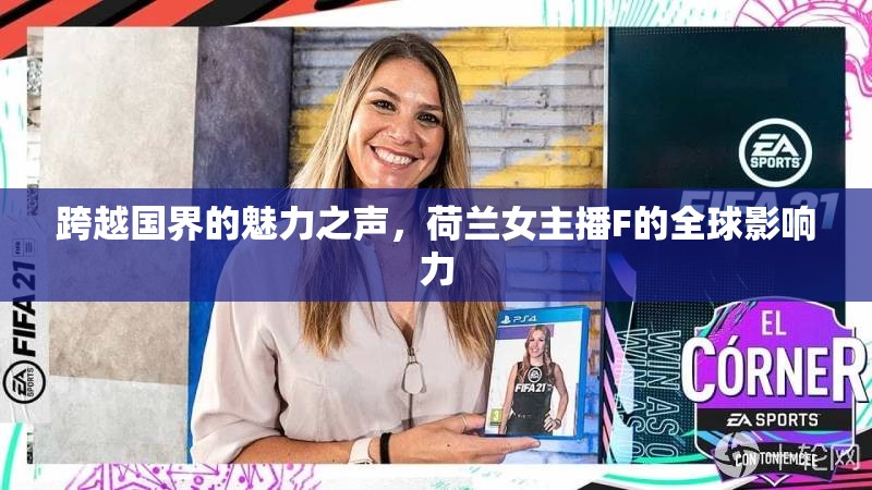 跨越國界的魅力之聲，荷蘭女主播F的全球影響力