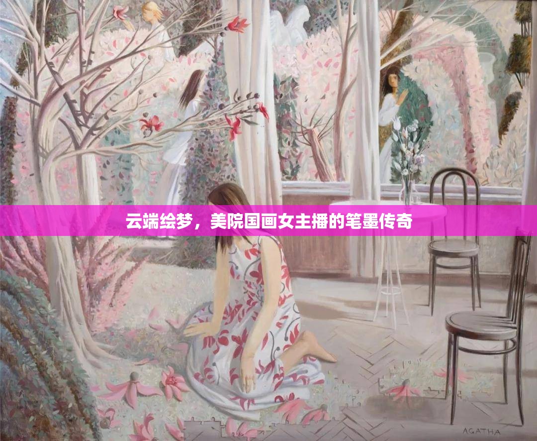 云端繪夢(mèng)，美院國(guó)畫女主播的筆墨傳奇