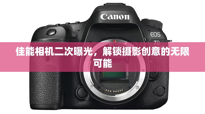 佳能相機二次曝光，解鎖攝影創(chuàng)意的無限可能