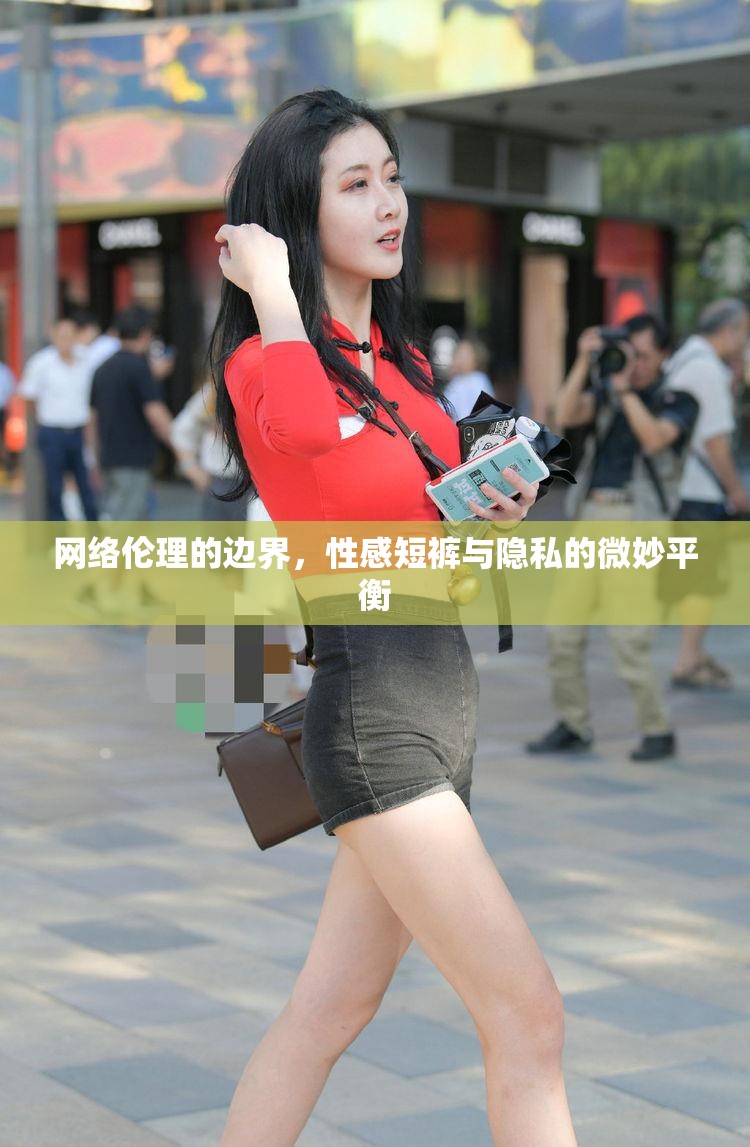 網(wǎng)絡(luò)倫理的邊界，性感短褲與隱私的微妙平衡