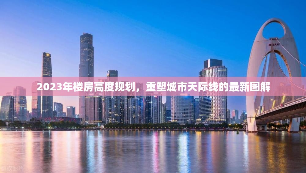 2023年樓房高度規(guī)劃，重塑城市天際線的最新圖解