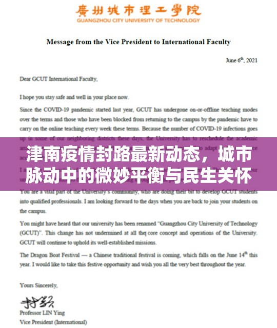 津南疫情封路最新動(dòng)態(tài)，城市脈動(dòng)中的微妙平衡與民生關(guān)懷