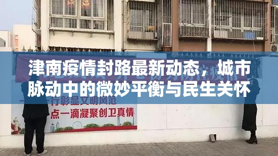 津南疫情封路最新動(dòng)態(tài)，城市脈動(dòng)中的微妙平衡與民生關(guān)懷