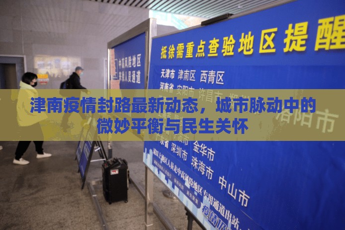 津南疫情封路最新動(dòng)態(tài)，城市脈動(dòng)中的微妙平衡與民生關(guān)懷