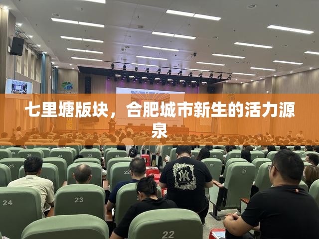 七里塘版塊，合肥城市新生的活力源泉