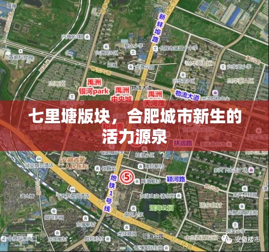 七里塘版塊，合肥城市新生的活力源泉