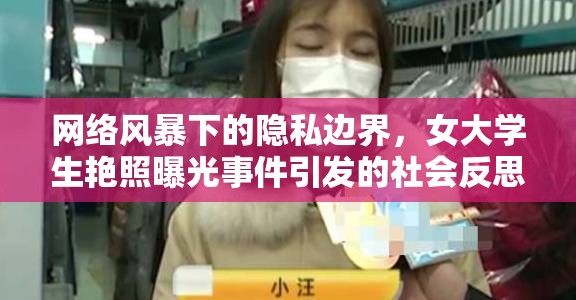 網(wǎng)絡(luò)風(fēng)暴下的隱私邊界，女大學(xué)生艷照曝光事件引發(fā)的社會(huì)反思