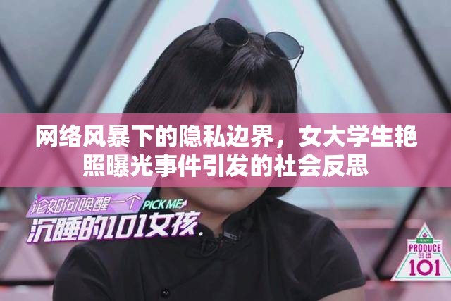 網(wǎng)絡(luò)風(fēng)暴下的隱私邊界，女大學(xué)生艷照曝光事件引發(fā)的社會(huì)反思