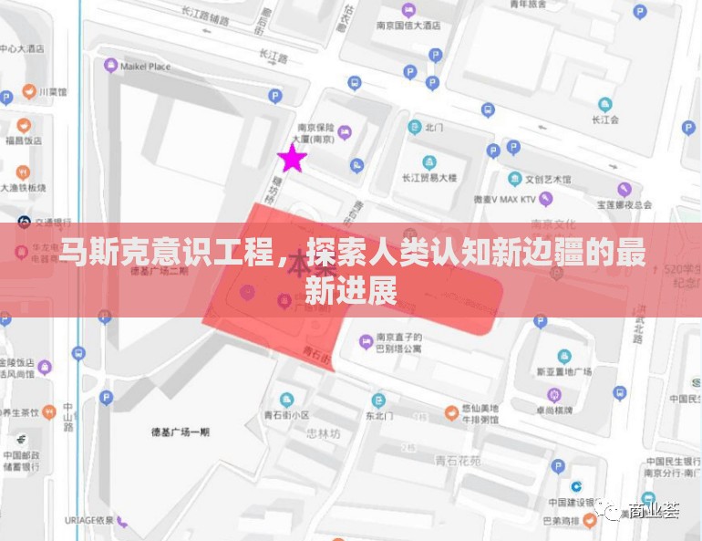 馬斯克意識工程，探索人類認知新邊疆的最新進展