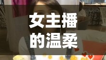 女主播的溫柔時光，與小狗共度的溫馨日常