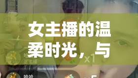 女主播的溫柔時光，與小狗共度的溫馨日常