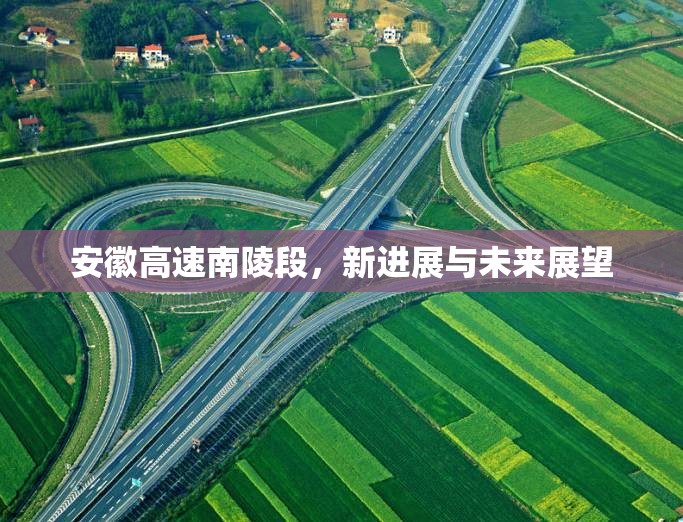 安徽高速南陵段，新進(jìn)展與未來展望