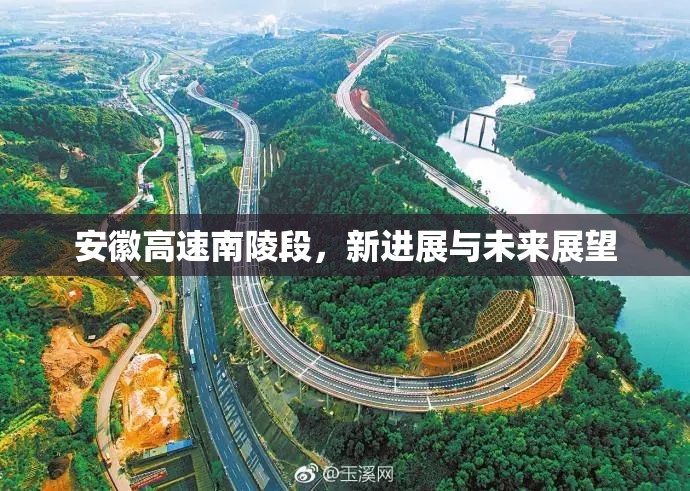 安徽高速南陵段，新進(jìn)展與未來展望