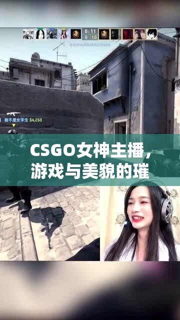 CSGO女神主播，游戲與美貌的璀璨碰撞
