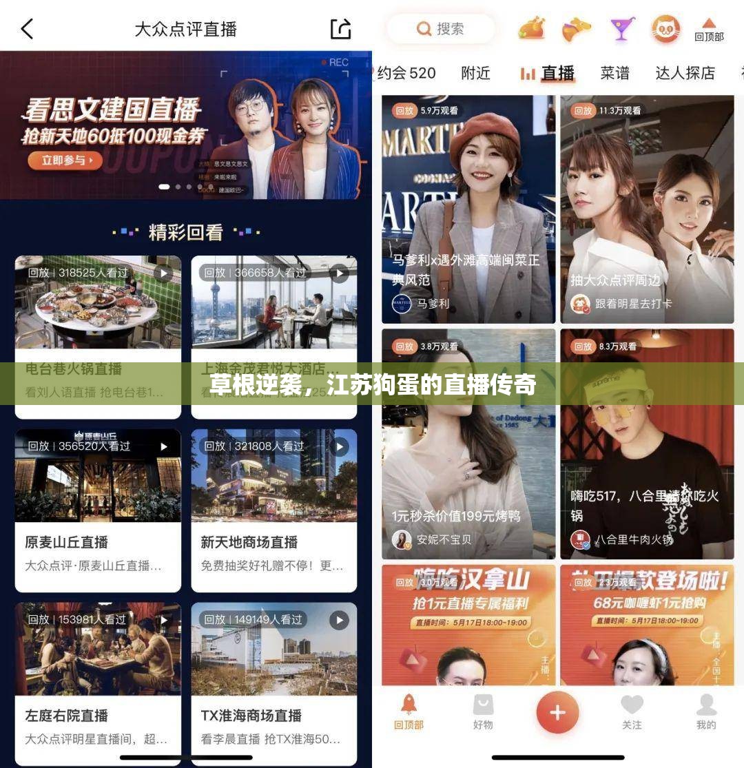 草根逆襲，江蘇狗蛋的直播傳奇