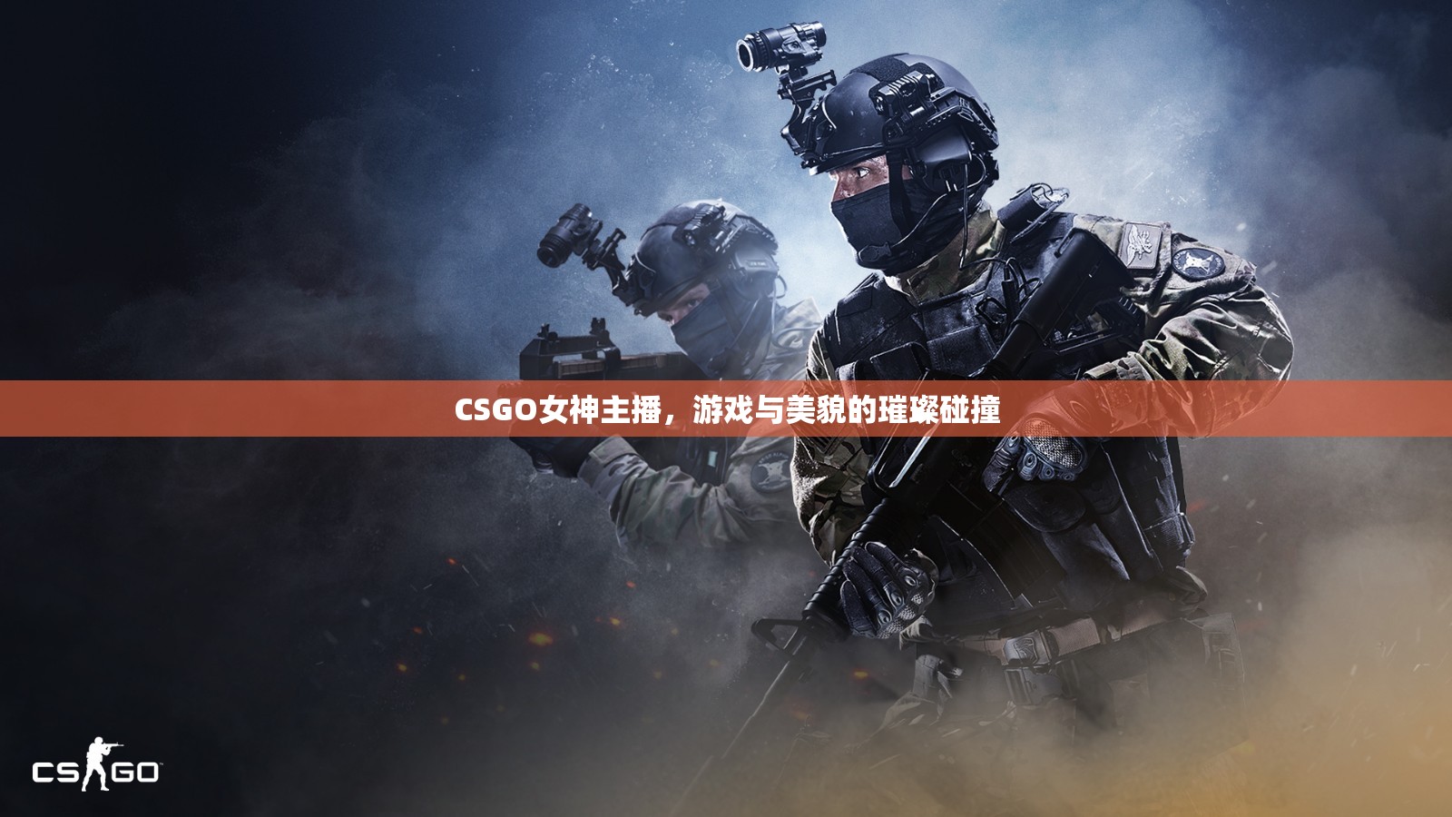 CSGO女神主播，游戲與美貌的璀璨碰撞