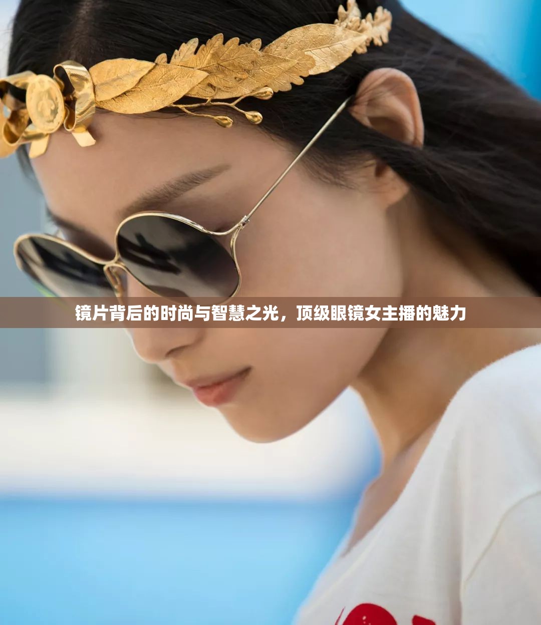 鏡片背后的時(shí)尚與智慧之光，頂級(jí)眼鏡女主播的魅力